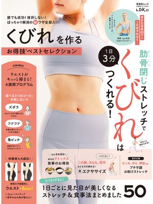 cover image of 晋遊舎ムック お得技シリーズ247　くびれを作るお得技ベストセレクション